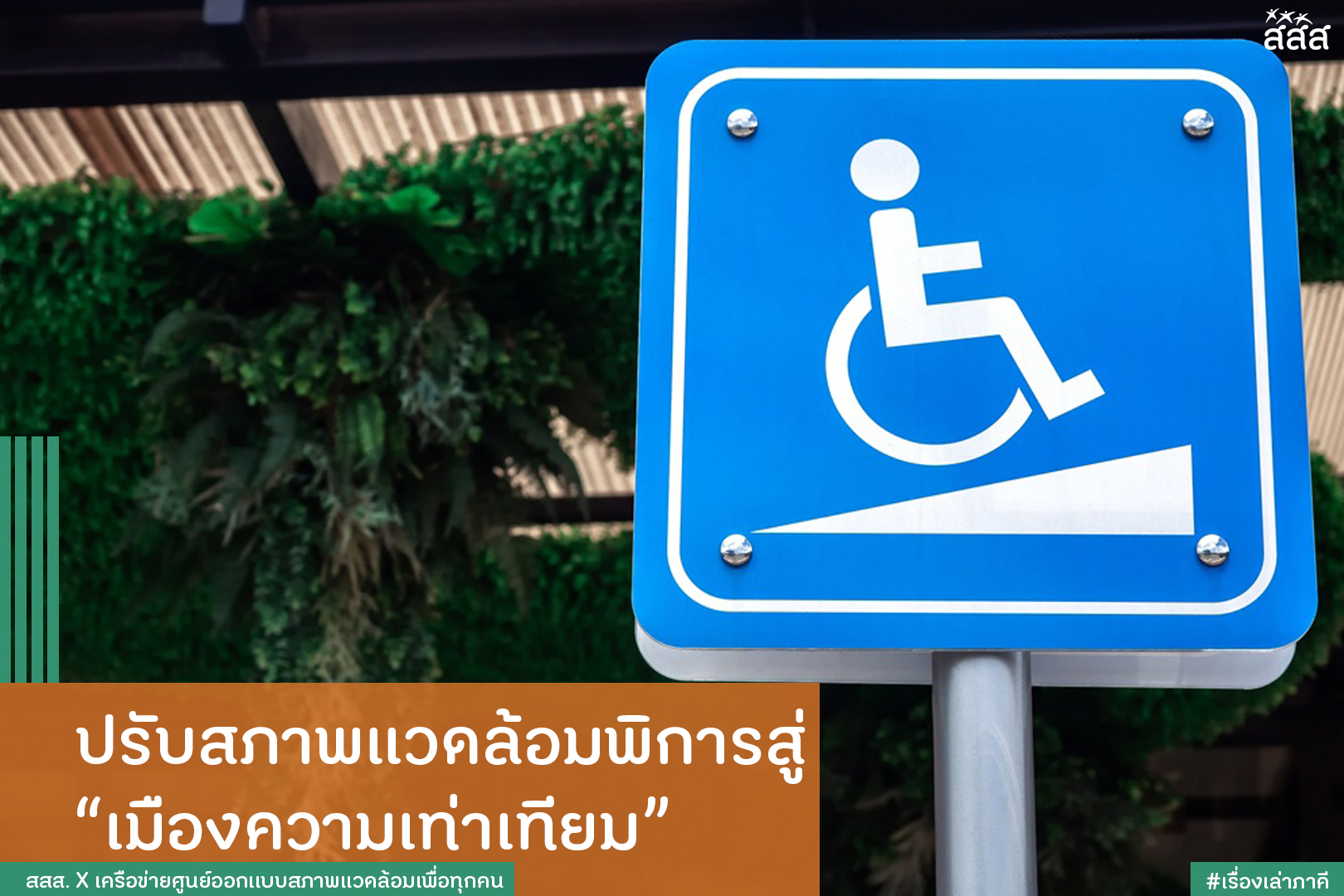 ปรับสภาพแวดล้อมพิการสู่ เมืองความเท่าเทียม thaihealth