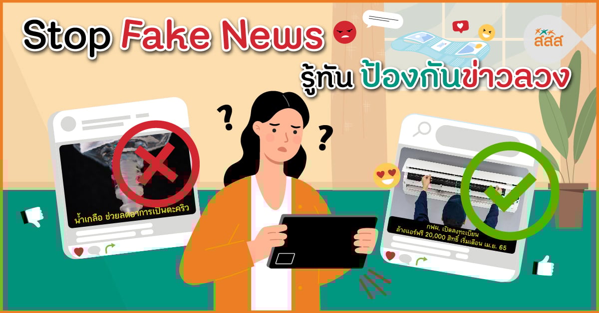 Stop Fake News รู้ทัน ป้องกันข่าวลวง