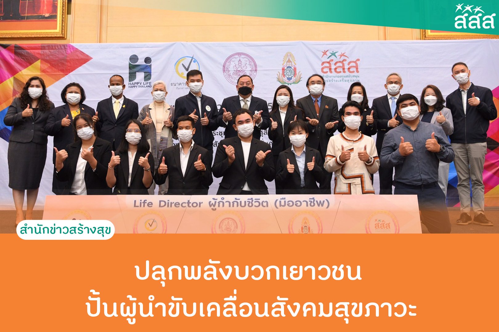 ปลุกพลังบวกเยาวชน ปั้นผู้นำขับเคลื่อนสังคมสุขภาวะ thaihealth