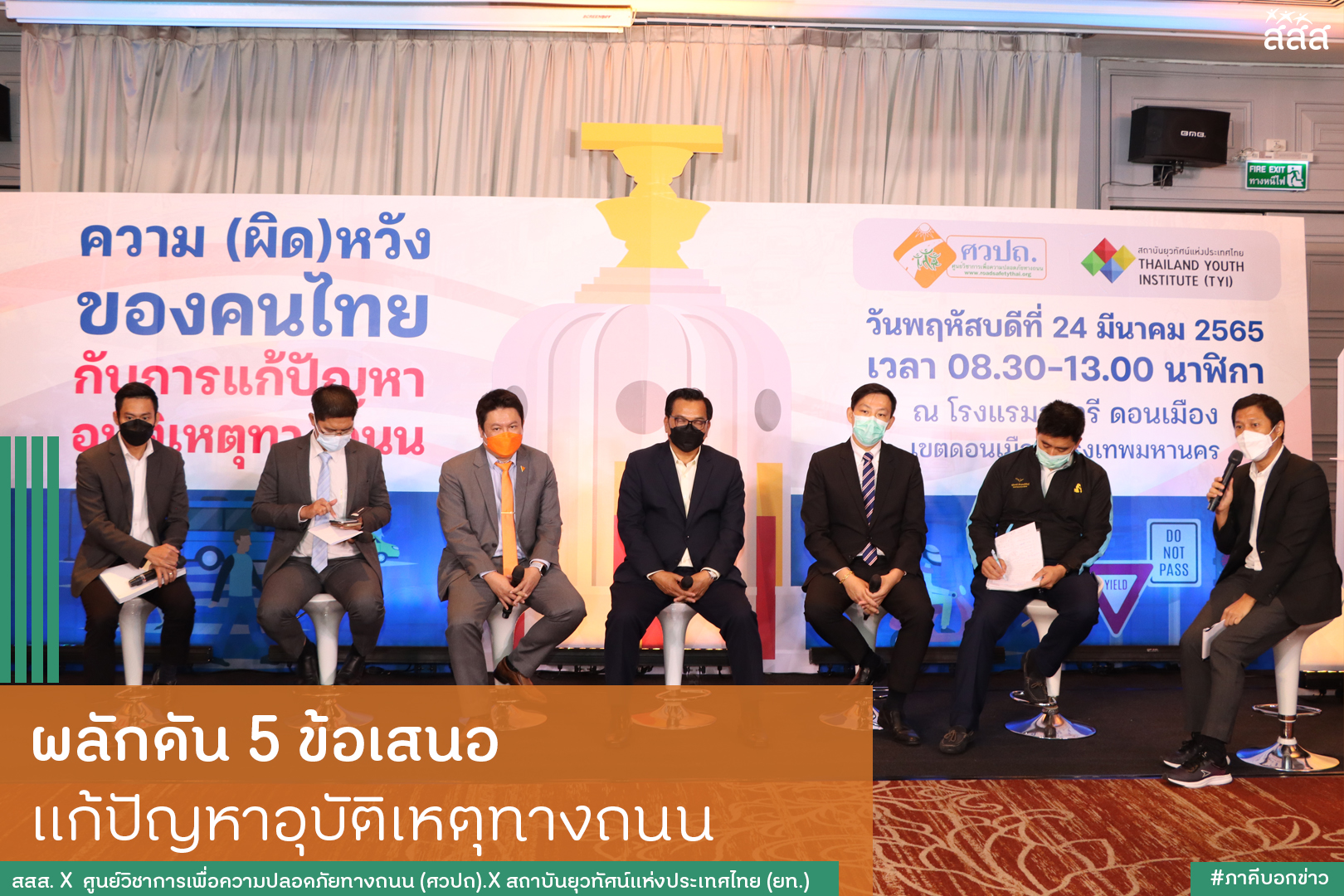 ผลักดัน 5 ข้อเสนอ แก้ปัญหาอุบัติเหตุทางถนน บรรจุเข้าหลักสูตรการศึกษา ควบคุมโฆษณา บังคับใช้กฎหมายอย่างเข้มงวด thaihealth