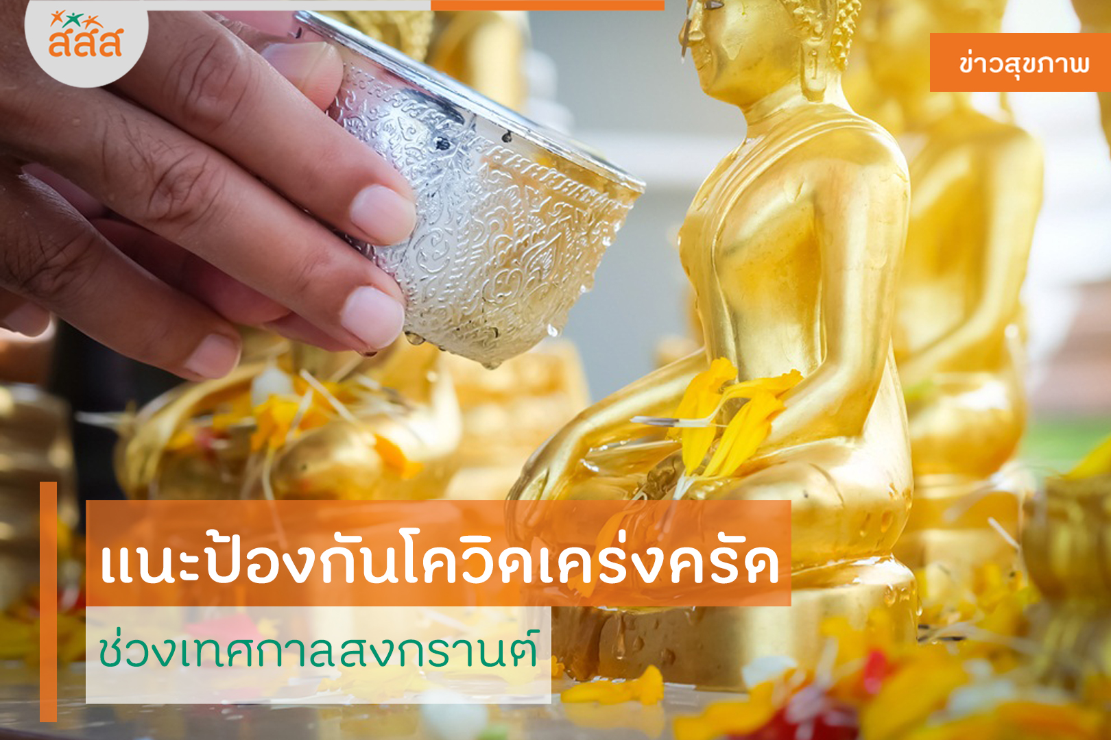 แนะป้องกันโควิดเคร่งครัด ช่วงเทศกาลสงกรานต์ thaihealth