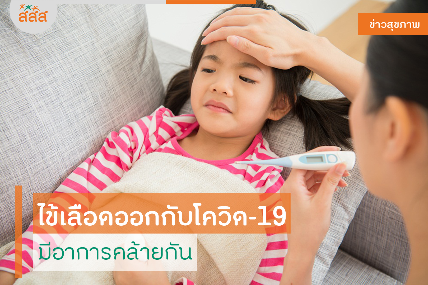 ไข้เลือดออกกับโควิด-19 มีอาการคล้ายกัน thaihealth