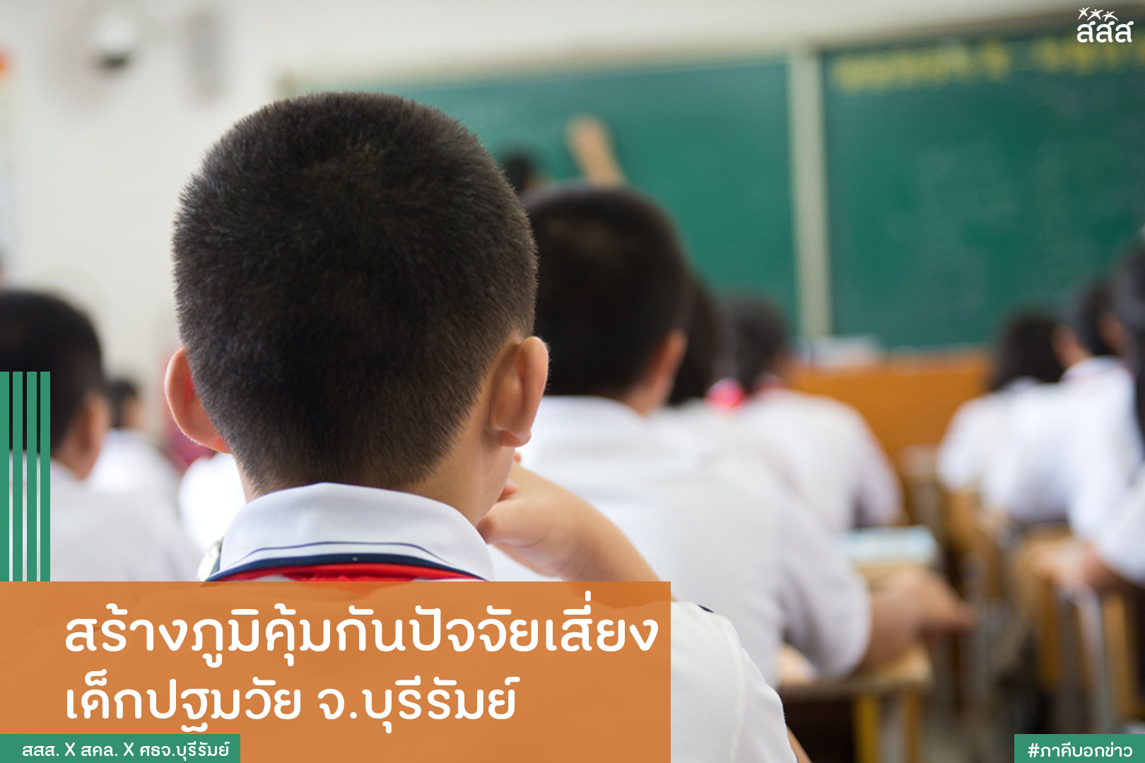 สร้างภูมิคุ้มกันปัจจัยเสี่ยง เด็กปฐมวัย จ.บุรีรัมย์ thaihealth