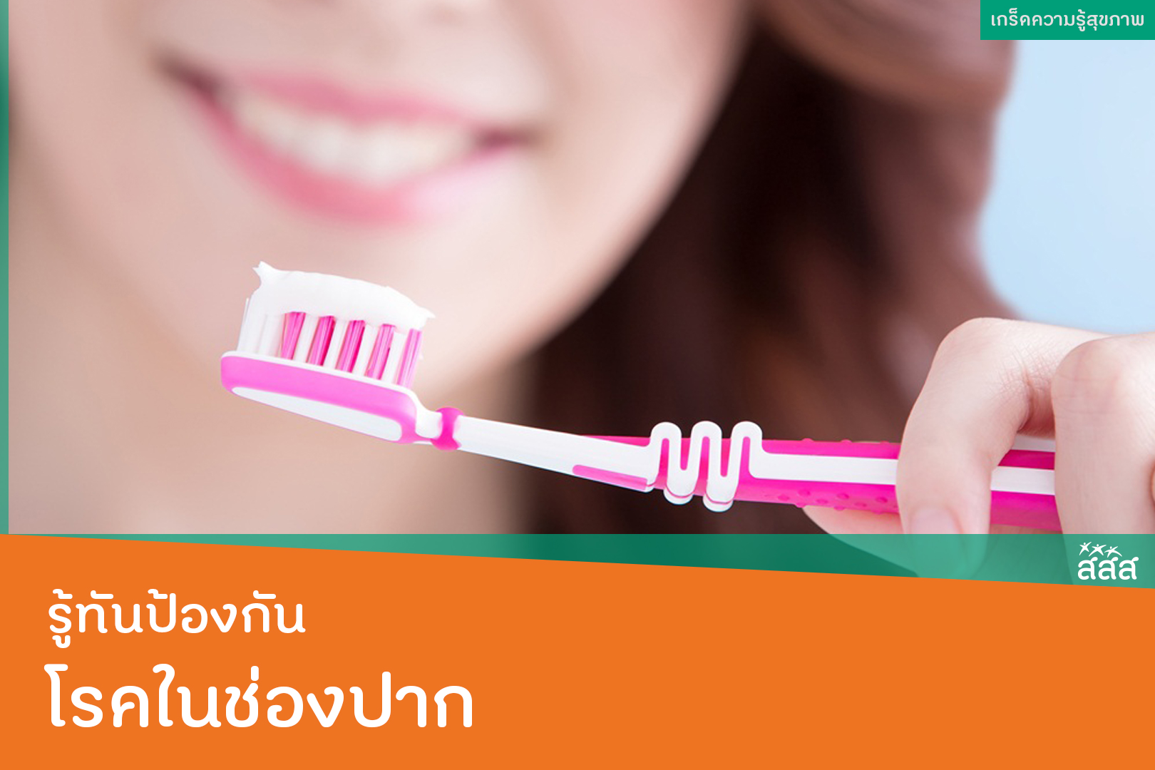 รู้ทันป้องกัน โรคในช่องปาก thaihealth