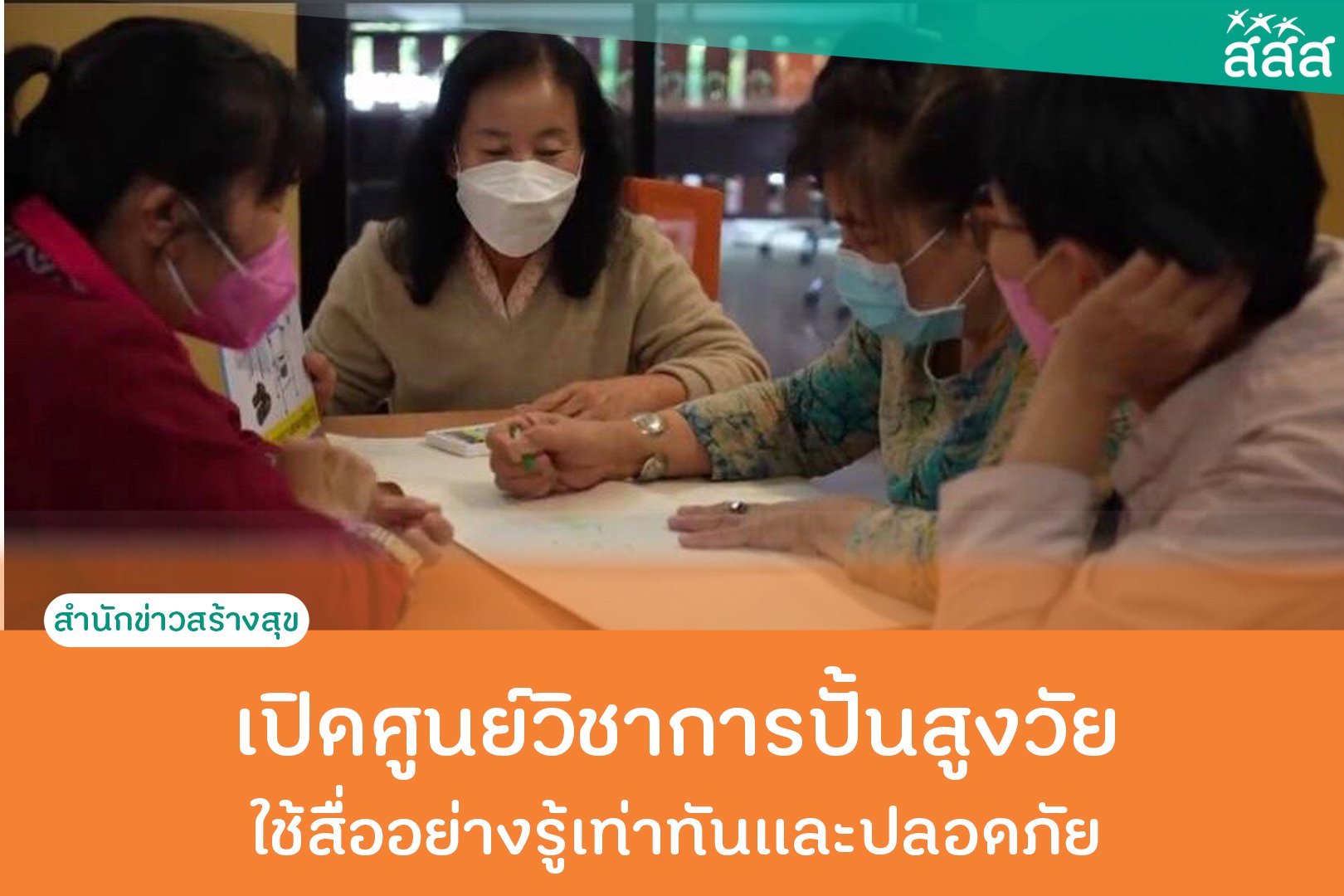 เปิดศูนย์วิชาการปั้นสูงวัย ใช้สื่ออย่างรู้เท่าทันและปลอดภัย thaihealth