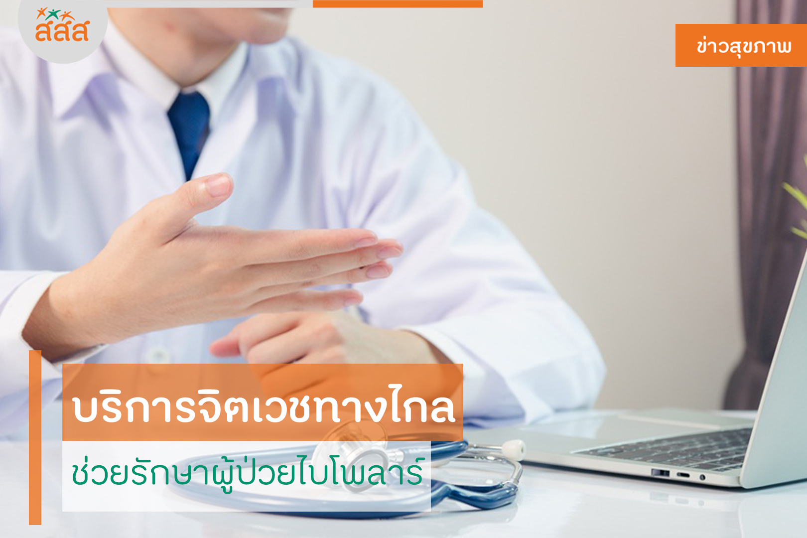 บริการจิตเวชทางไกล ช่วยรักษาผู้ป่วยไบโพลาร์ thaihealth