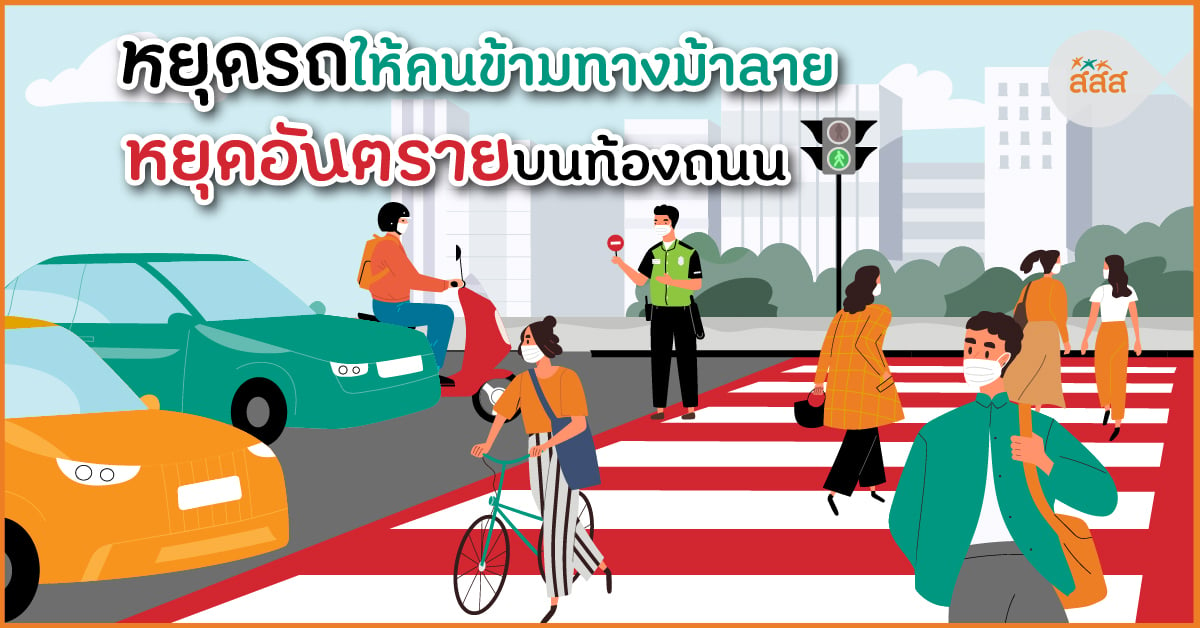 หยุดรถให้คนข้ามทางม้าลาย หยุดอันตรายบนท้องถนน thaihealth