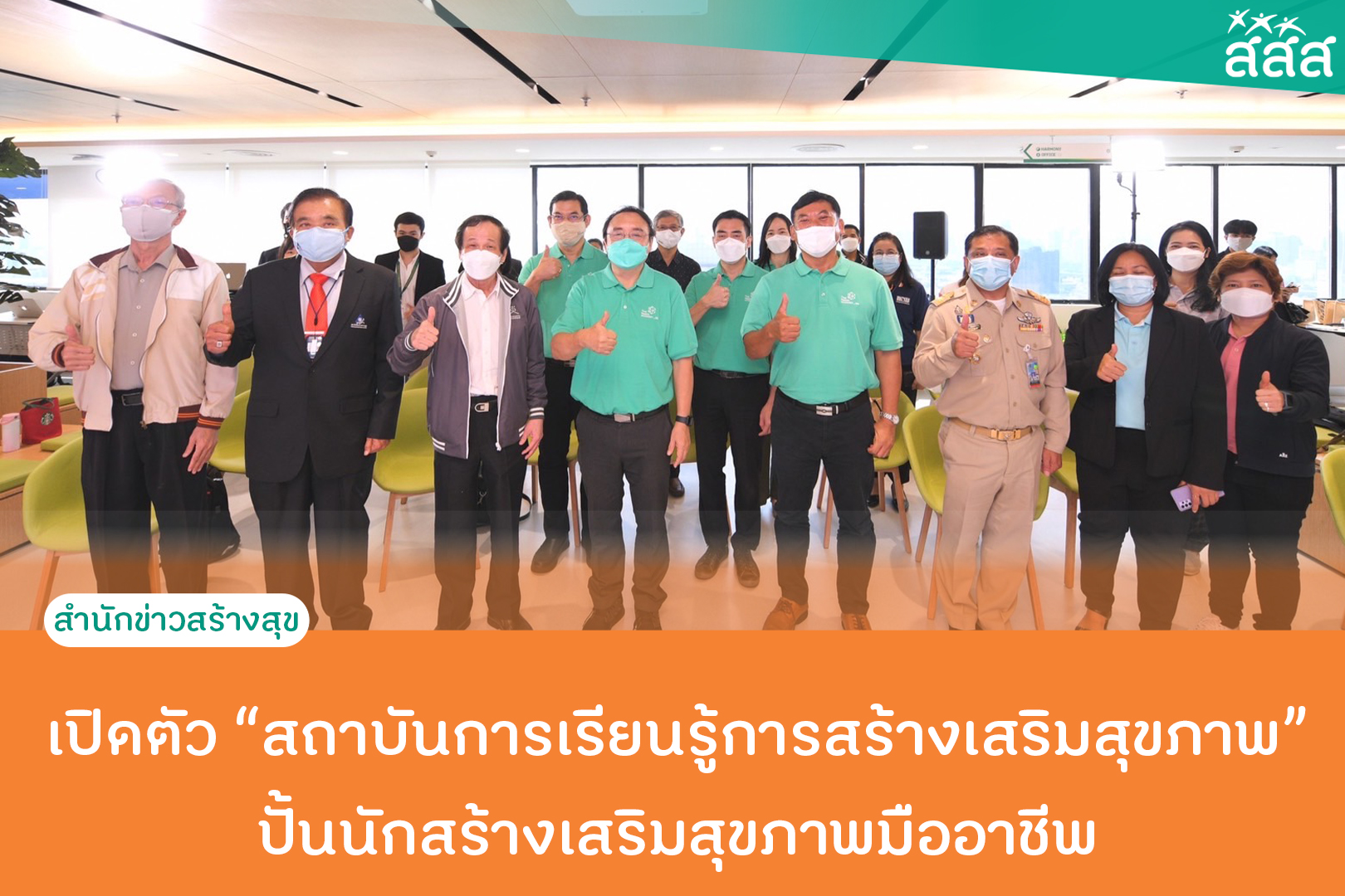 เปิดตัวสถาบันการเรียนรู้การสร้างเสริมสุขภาพ ปั้นนักสร้างเสริมสุขภาพมืออาชีพ thaihealth