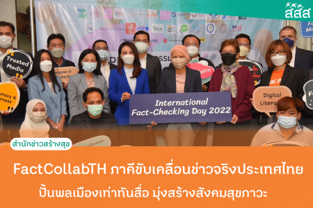 FactCollabTH ภาคีขับเคลื่อนข่าวจริงประเทศไทย ปั้นพลเมืองเท่าทันสื่อ มุ่งสร้างสังคมสุขภาวะ  40 กว่าองค์กร ร่วมมือจัดงาน “FactCollabTH ภาคีขับเคลื่อนข่าวจริง ประเทศไทย” เนื่องในวันตรวจสอบข่าวลวงโลก สสส. ปลื้ม นวัตกรรม “โคแฟค” ขยายผลสู่ระดับภูมิภาค ปั้น พลเมืองเท่าทันสื่อร่วมใช้งานกว่า 480,000 ครั้ง เล็งดึง กลุ่มผู้ผลิตสื่อ ร่วมรับผิดชอบสังคม-เป็นธรรม-ลดความเหลื่อมล้ำ มุ่งสร้างสังคมสุขภาวะ 