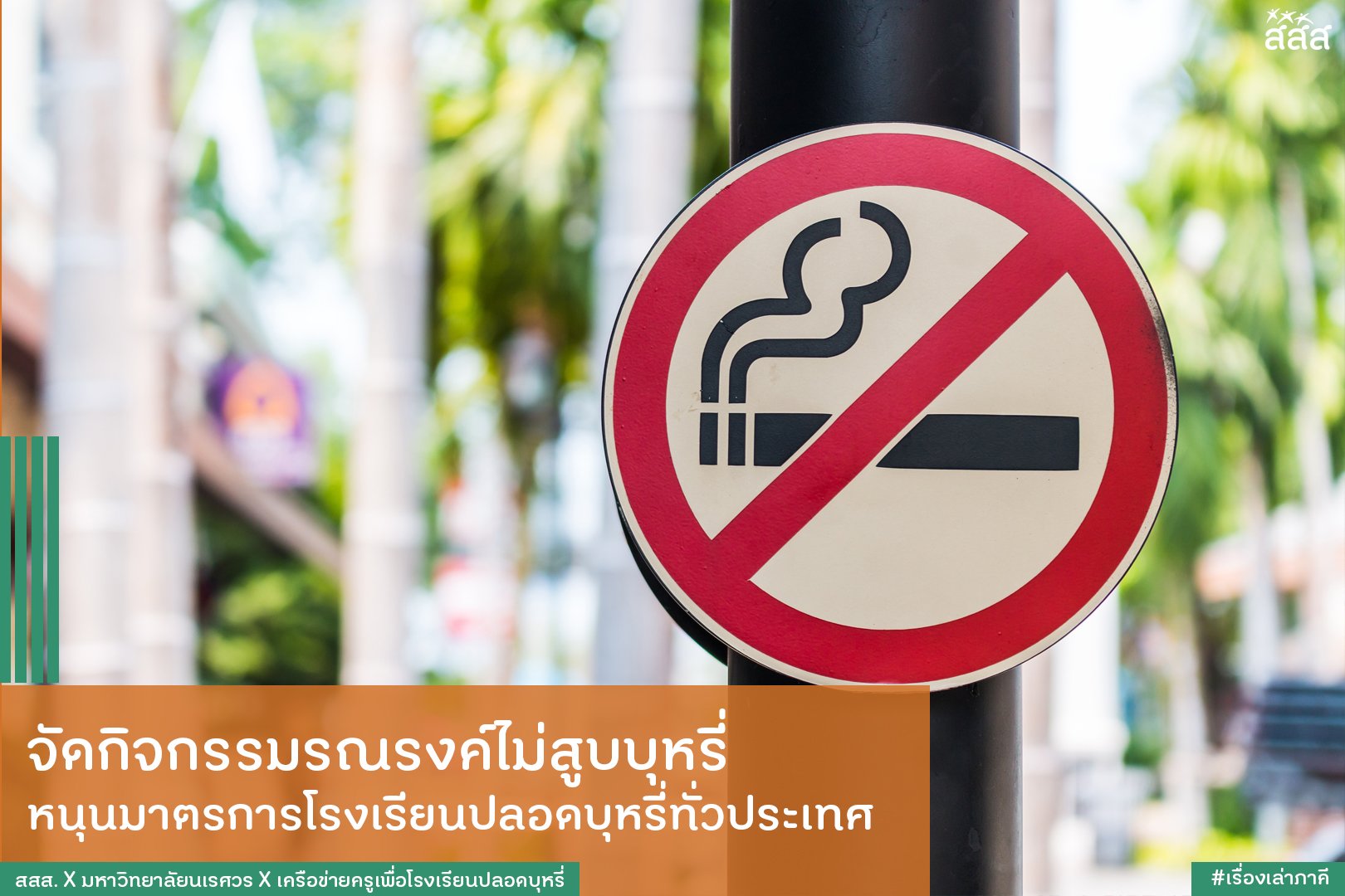 จัดกิจกรรมรณรงค์ไม่สูบบุหรี่  หนุนมาตรการโรงเรียนปลอดบุหรี่ทั่วประเทศ thaihealth