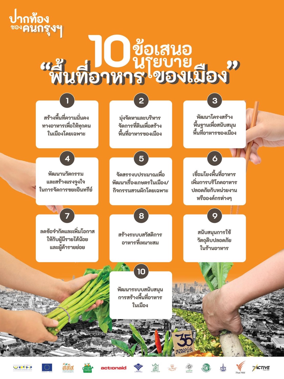 ออกแบบอนาคตเมือง สร้างพื้นที่อาหารของเมือง thaihealth