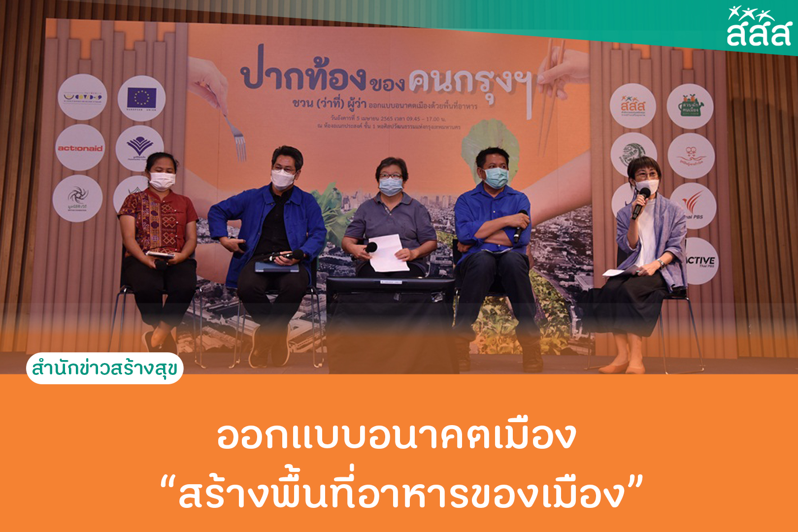ออกแบบอนาคตเมือง สร้างพื้นที่อาหารของเมือง thaihealth