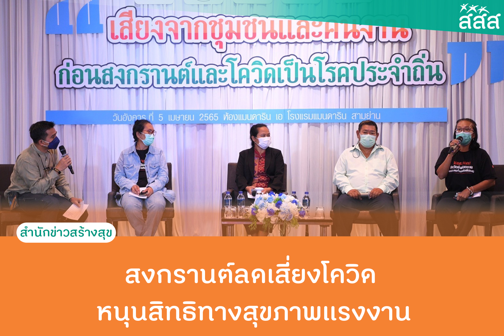 สงกรานต์ลดเสี่ยงโควิด หนุนสิทธิทางสุขภาพแรงงาน thaihealth