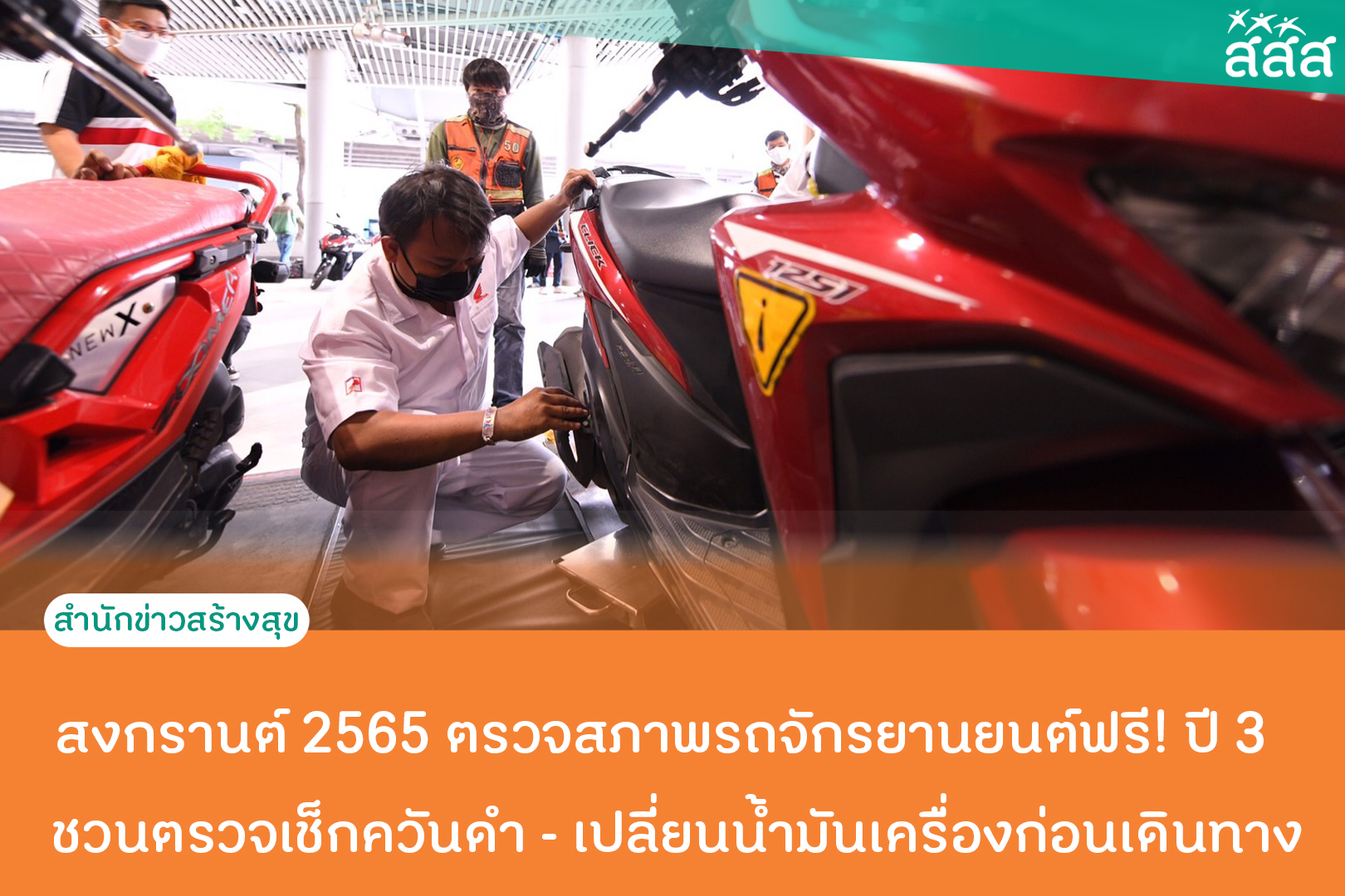 สงกรานต์ 2565 ตรวจสภาพรถจักรยานยนต์ ฟรี! ปี 3 ชวนตรวจเช็กควันดำ - เปลี่ยนน้ำมันเครื่องก่อนเดินทาง thaihealth