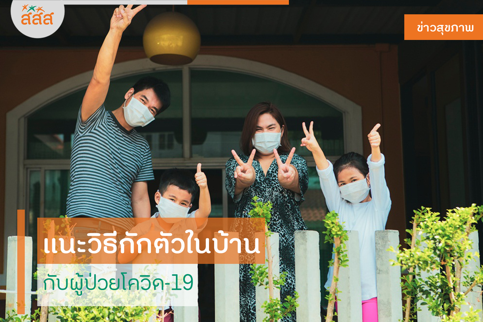 แนะวิธีกักตัวในบ้าน กับผู้ป่วยโควิด-19 thaihealth