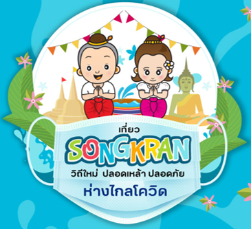 รณรงค์สงกรานต์วิถีชุมชน ปลอดเหล้าปลอดภัย ห่างไกลโควิด thaihealth