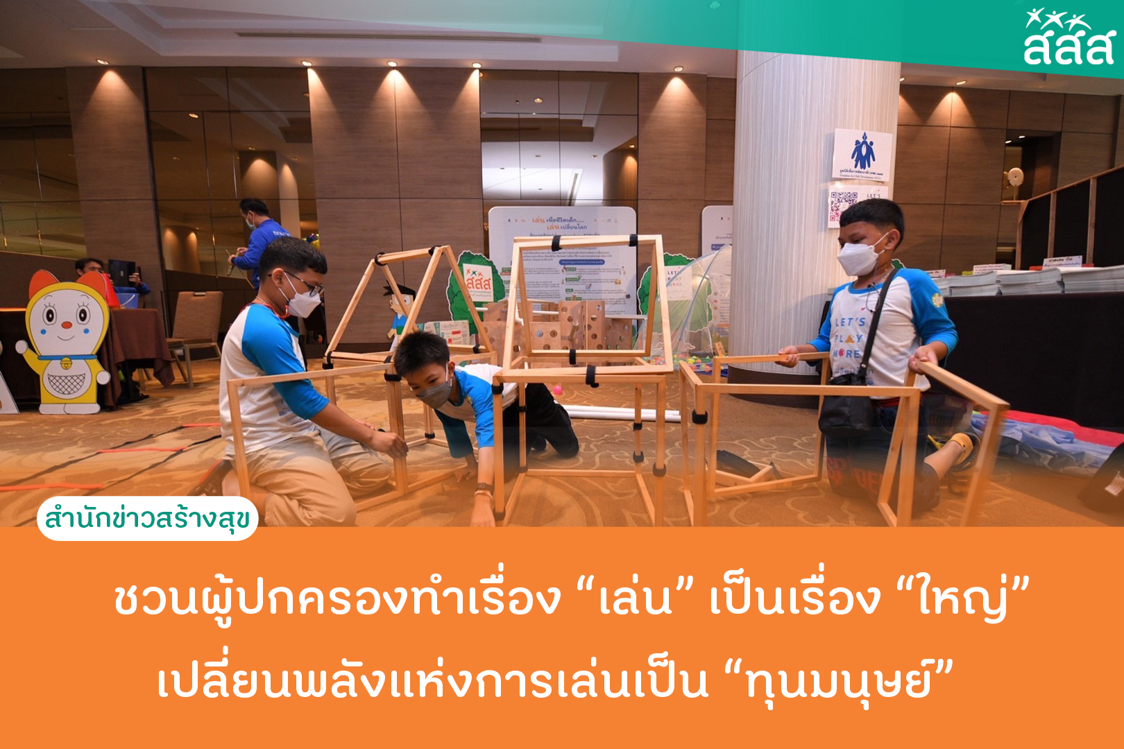 ชวนผู้ปกครองทำเรื่องเล่นเป็นเรื่องใหญ่ เปลี่ยนพลังเเห่งการเล่นเป็นทุนมนุษย์ thaihealth