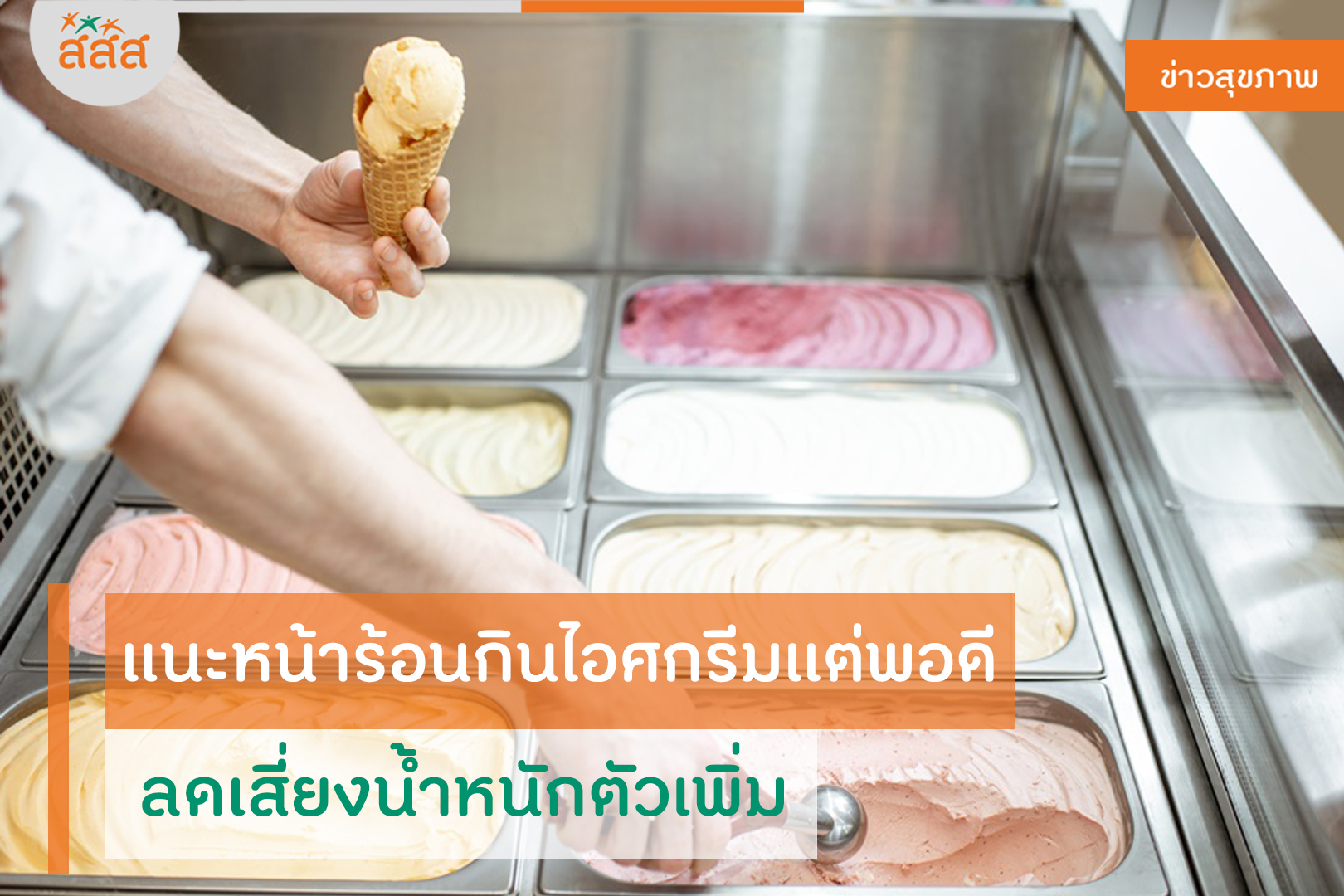 แนะหน้าร้อนกินไอศกรีมแต่พอดี ลดเสี่ยงน้ำหนักตัวเพิ่ม thaihealth