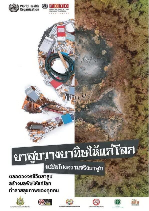 รณรงค์วันงดสูบบุรี่โลก ปี 2565 ยาสูบ : ภัยคุกคามต่อสิ่งแวดล้อม thaihealth