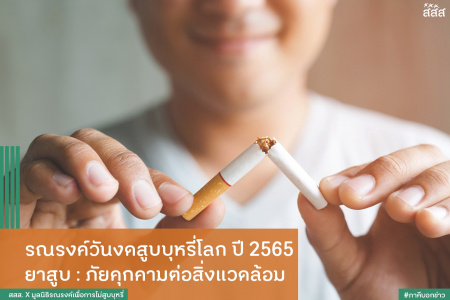 รณรงค์วันงดสูบบุหรี่โลก ปี 2565 ยาสูบ : ภัยคุกคามต่อสิ่งแวดล้อม