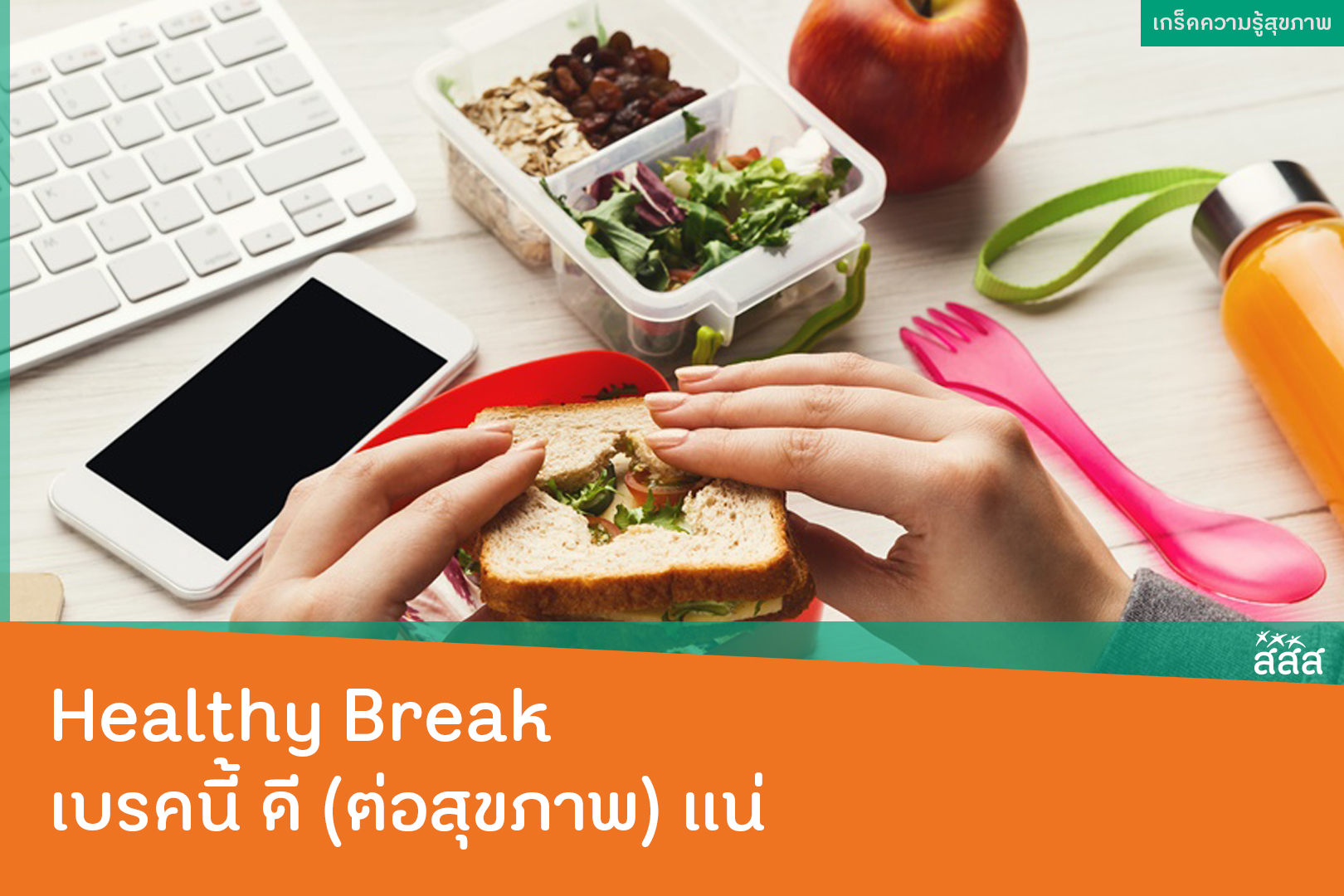 Healthy Break เบรคนี้ ดี (ต่อสุขภาพ) แน่ thaihealth