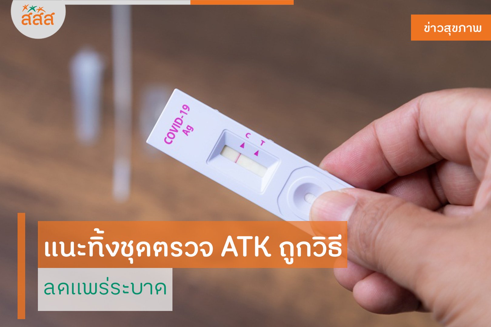 แนะทิ้งชุดตรวจ ATK ถูกวิธี ช่วยลดแพร่ระบาด thaihealth