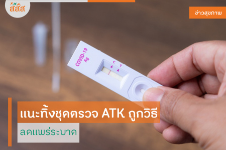 แนะทิ้งชุดตรวจ ATK ถูกวิธี ลดแพร่ระบาด ชุดตรวจโควิด-19 หรือ Antigen Test Kit (ATK) ก่อให้เกิดขยะติดเชื้อเพิ่มขึ้น และนำไปสู่ความเสี่ยงในการแพร่กระจายโควดิ-19 ได้ ดังนั้น การทิ้งชุดตรวจ ATK ให้ถูกวิธีและปลอดภัย จึงเป็นสิ่งสำคัญ