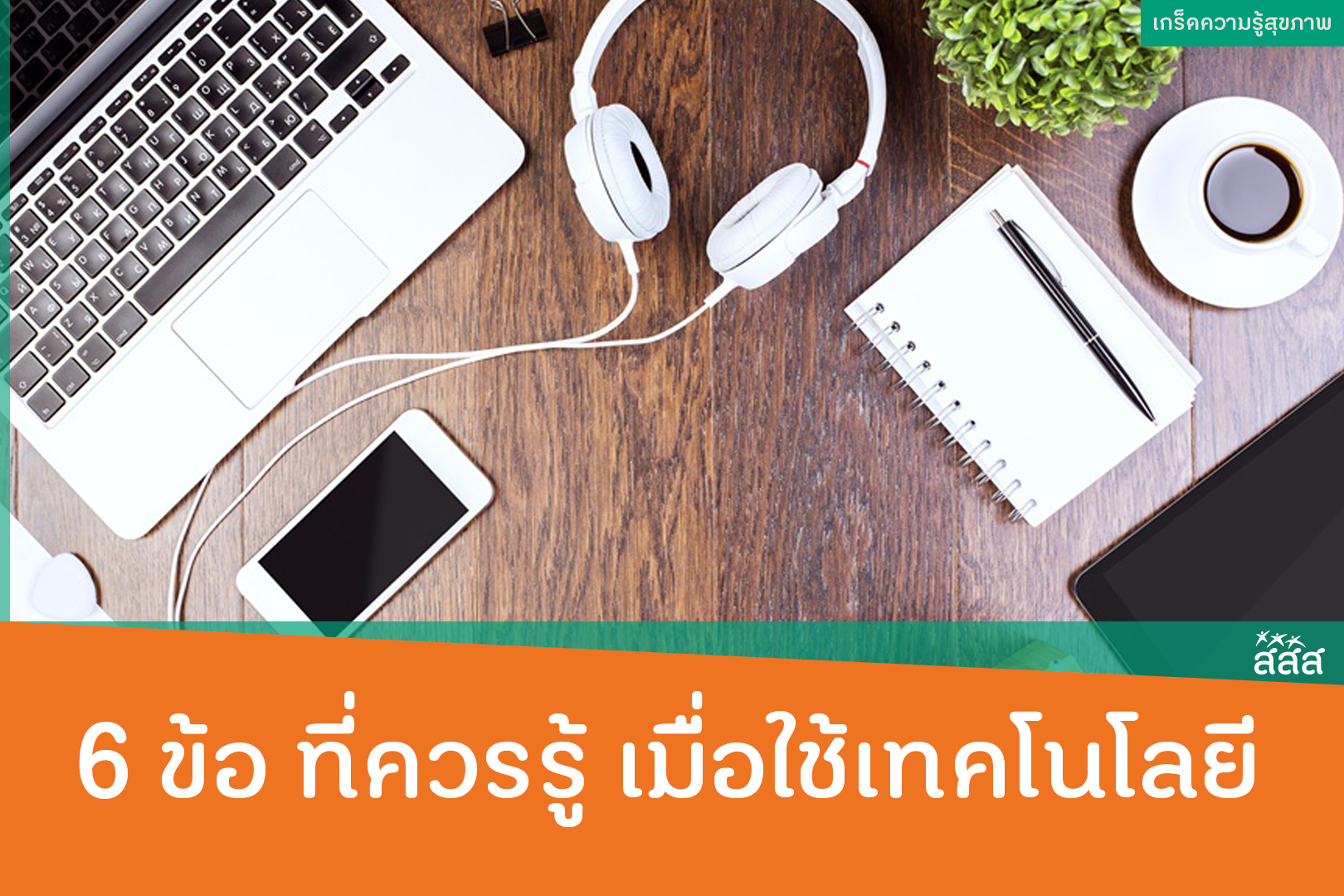 6 ข้อ ที่ควรรู้ เมื่อใช้เทคโนโลยี thaihealth