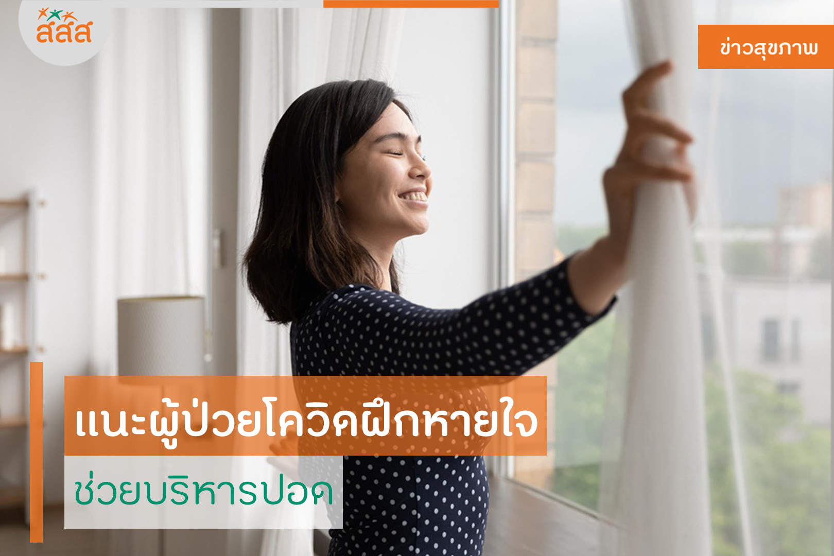 แนะผู้ป่วยโควิดฝึกหายใจ ช่วยบริหารปอด thaihealth