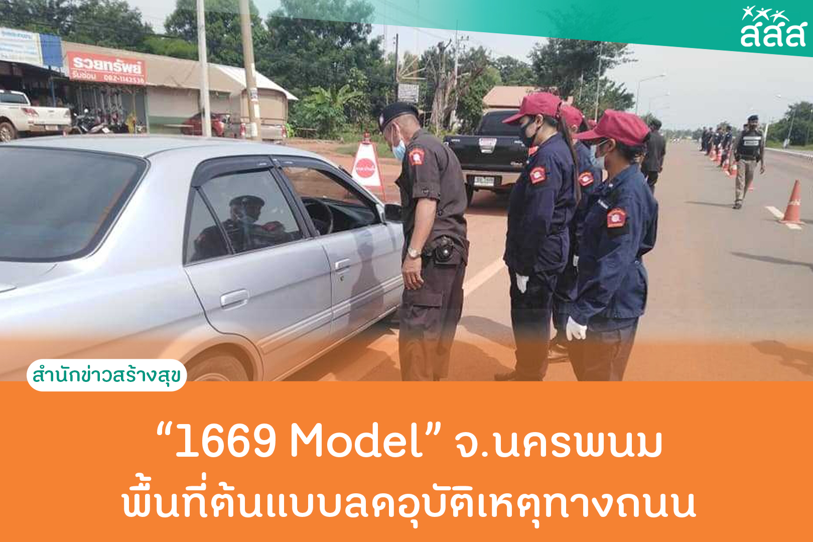 1669 Model จ.นครพนม พื้นที่ต้นแบบลดอุบัติเหตุทางถนน thaihealth
