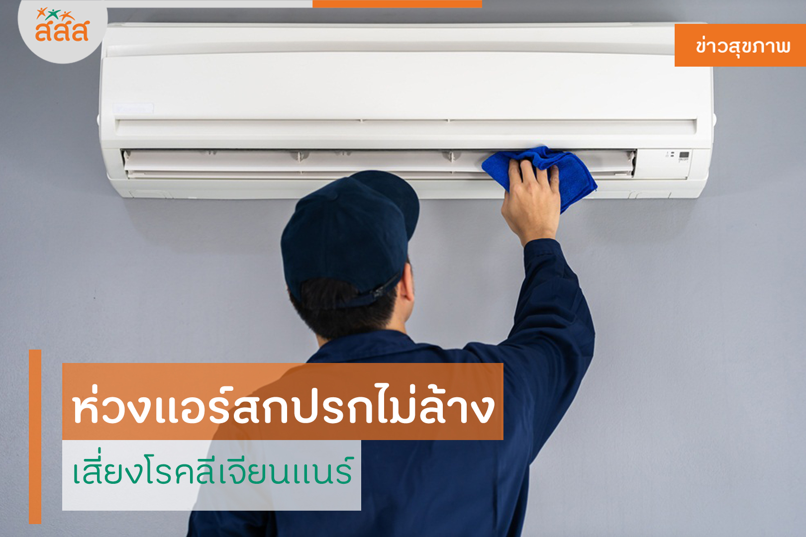 ห่วงแอร์สกปรกไม่ล้าง เสี่ยงโรคลีเจียนแนร์ thaihealth