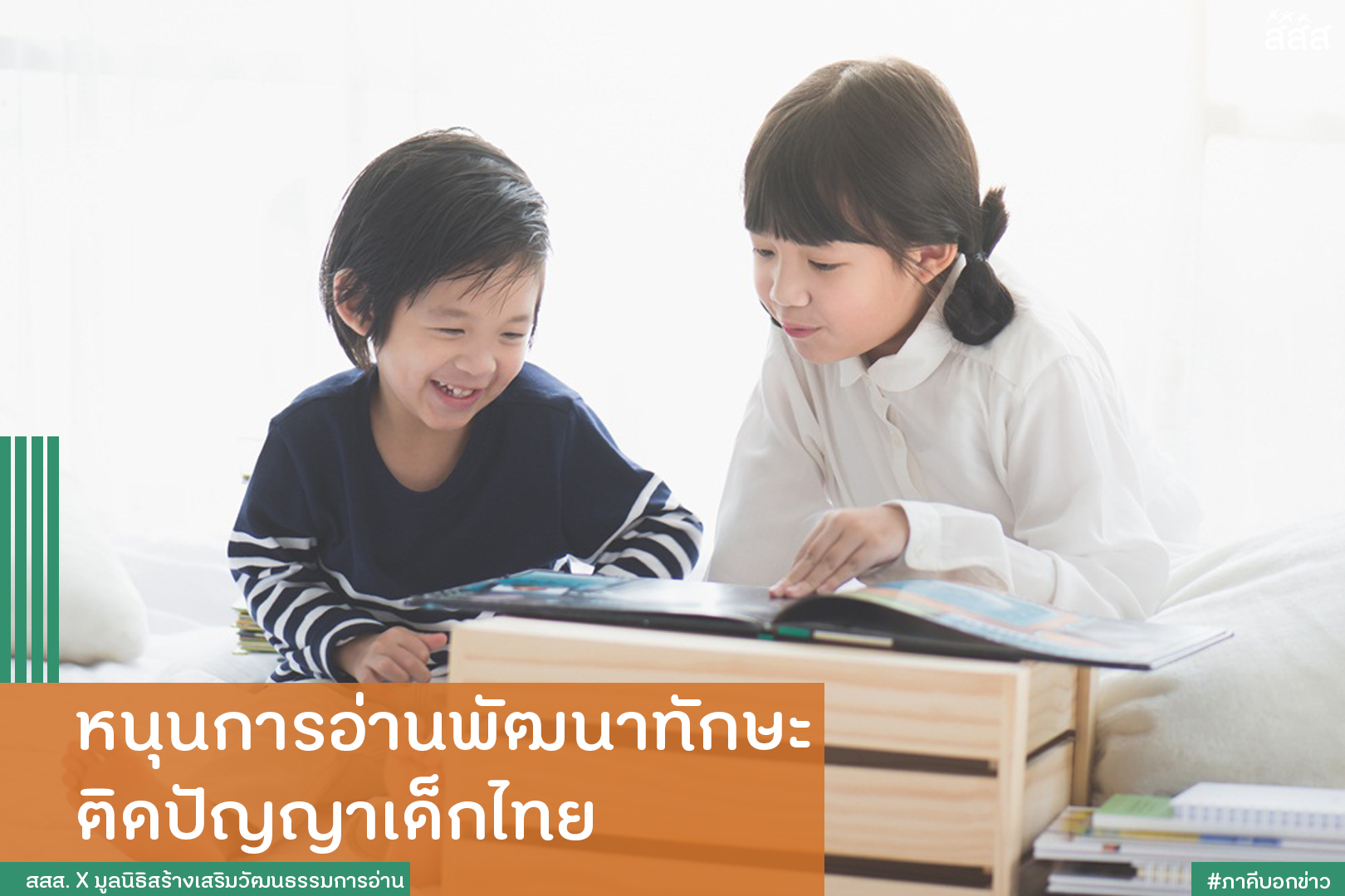หนุนการอ่านพัฒนาทักษะ ติดปัญญาเด็กไทย thaihealth