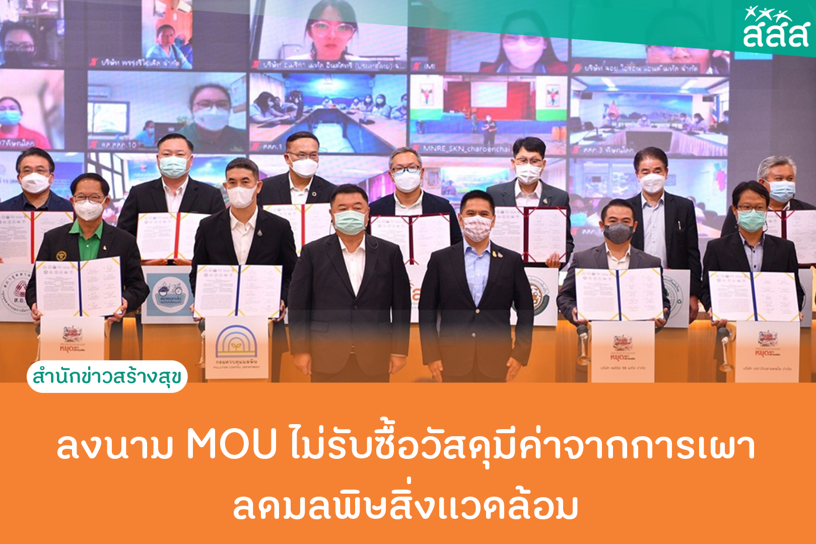 ลงนาม MOU ไม่รับซื้อวัสดุมีค่าจากการเผา ลดมลพิษสิ่งแวดล้อม thaihealth