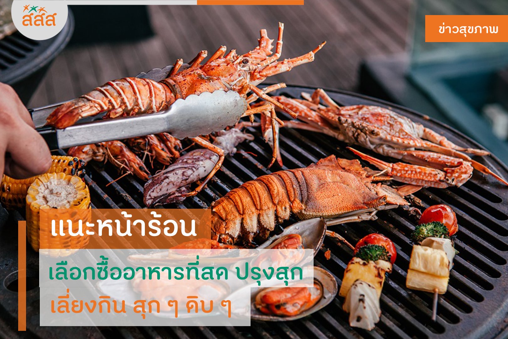แนะหน้าร้อน เลือกซื้ออาหารทะเลที่สด ปรุงสุก เลี่ยงกิน สุก ๆ ดิบ ๆ thaihealth