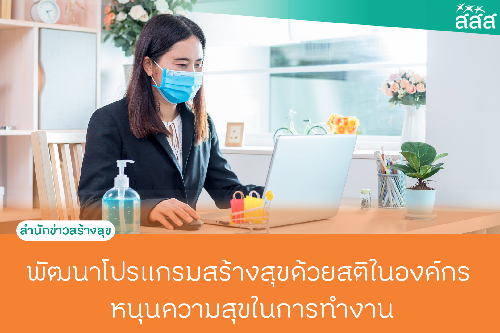 พัฒนาโปรแกรมสร้างสุขด้วยสติในองค์กร หนุนความสุขในการทำงาน thaihealth