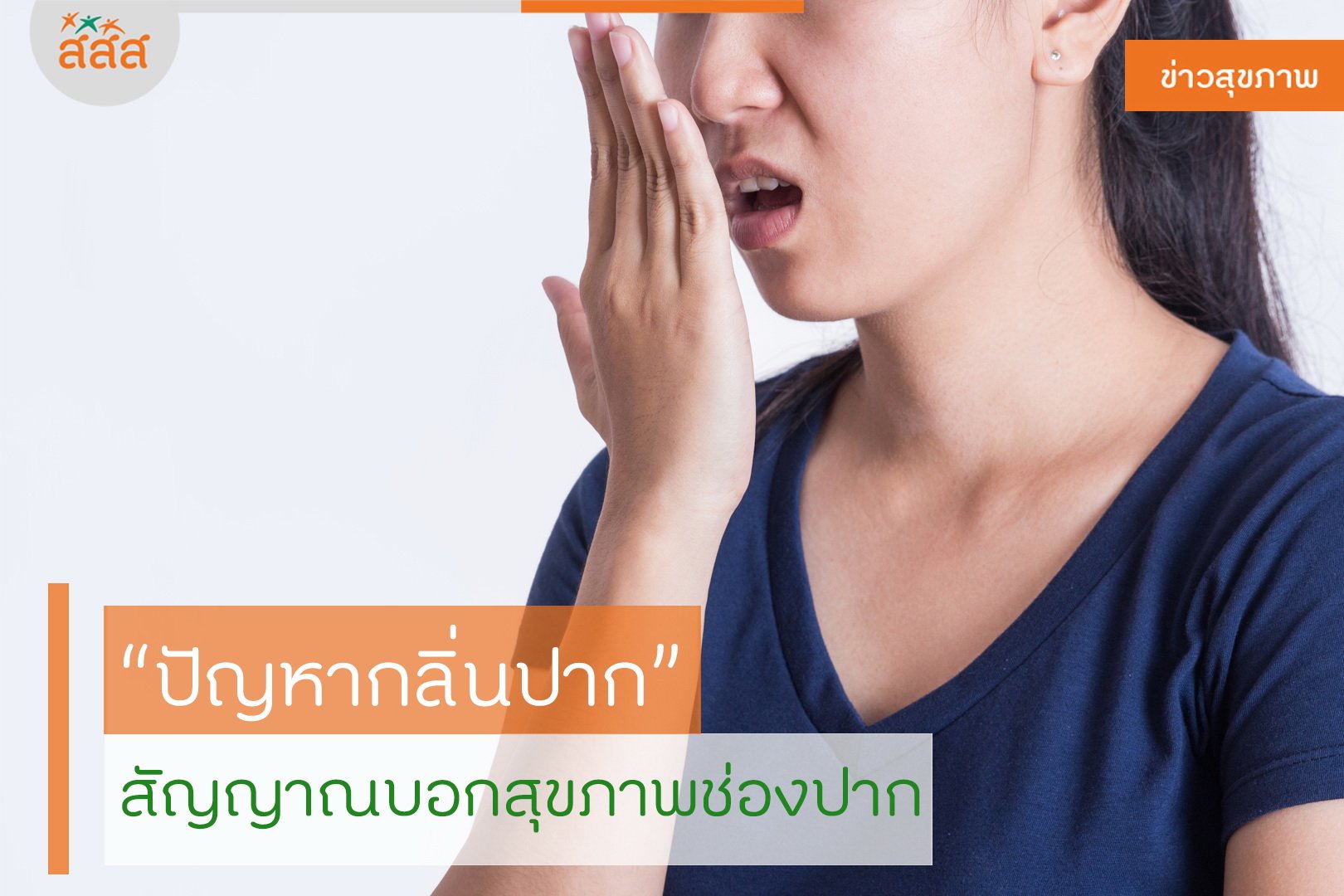 ปัญหากลิ่นปาก สัญญาณบอกสุขภาพช่องปาก thaihealth