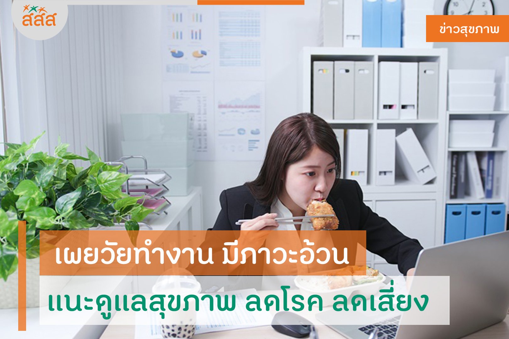 เผยวัยทำงาน มีภาวะอ้วน แนะดูแลสุขภาพ ลดโรค ลดเสี่ยง thaihealth