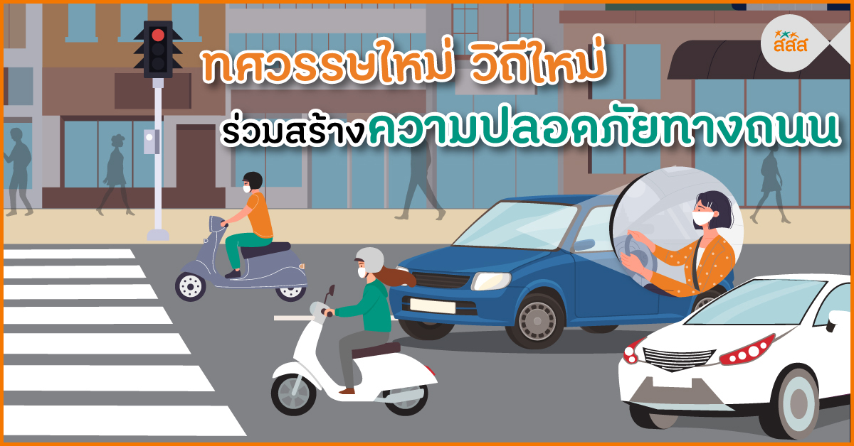ทศวรรษใหม่ วิถีใหม่ ร่วมสร้างความปลอดภัยทางถนน thaihealth