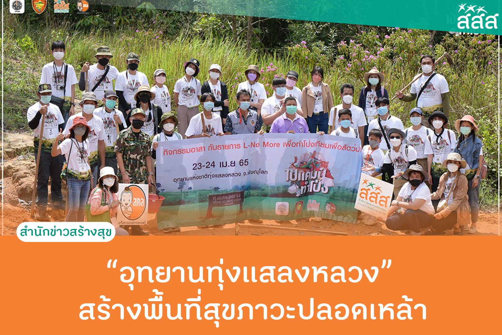 อุทยานทุ่งแสลงหลวง สร้างพื้นที่สุขภาวะปลอดเหล้า thaihealth