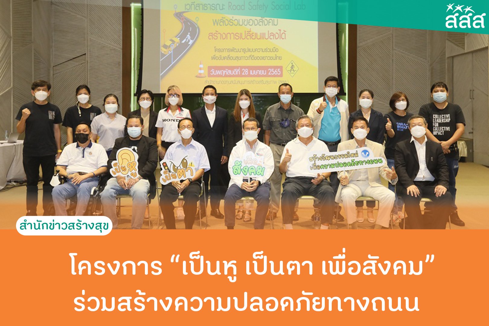 โครงการเป็นหูเป็นตาเพื่อสังคม ร่วมสร้างความปลอดภัยทางถนน thaihealth