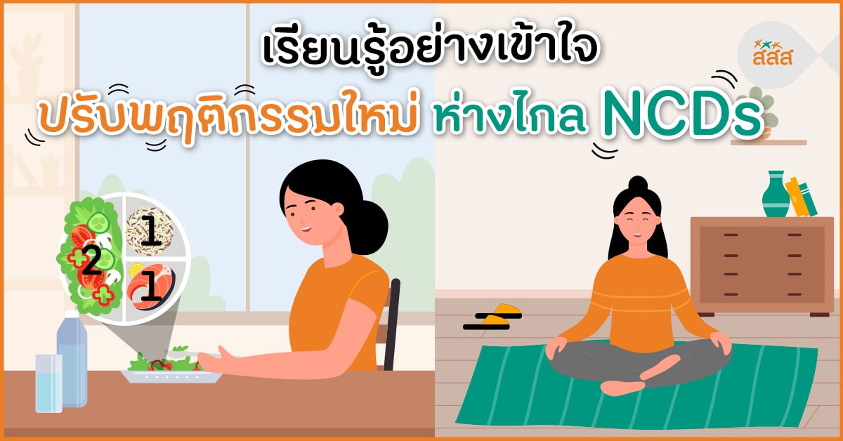 เรียนรู้อย่างเข้าใจ ปรับพฤติกรรมใหม่ ห่างไกล NCDs thaihealth