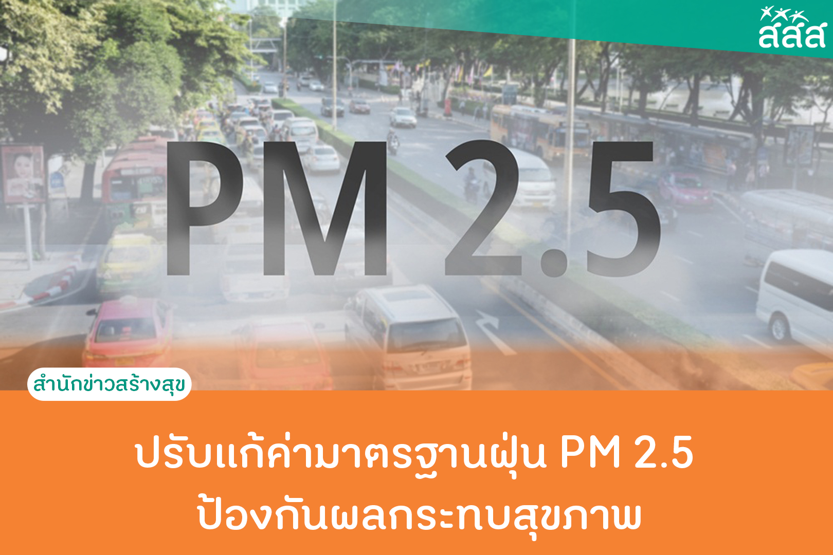 ปรับแก้ค่ามาตรฐานฝุ่น PM 2.5 ป้องกันผลกระทบสุขภาพ thaihealth