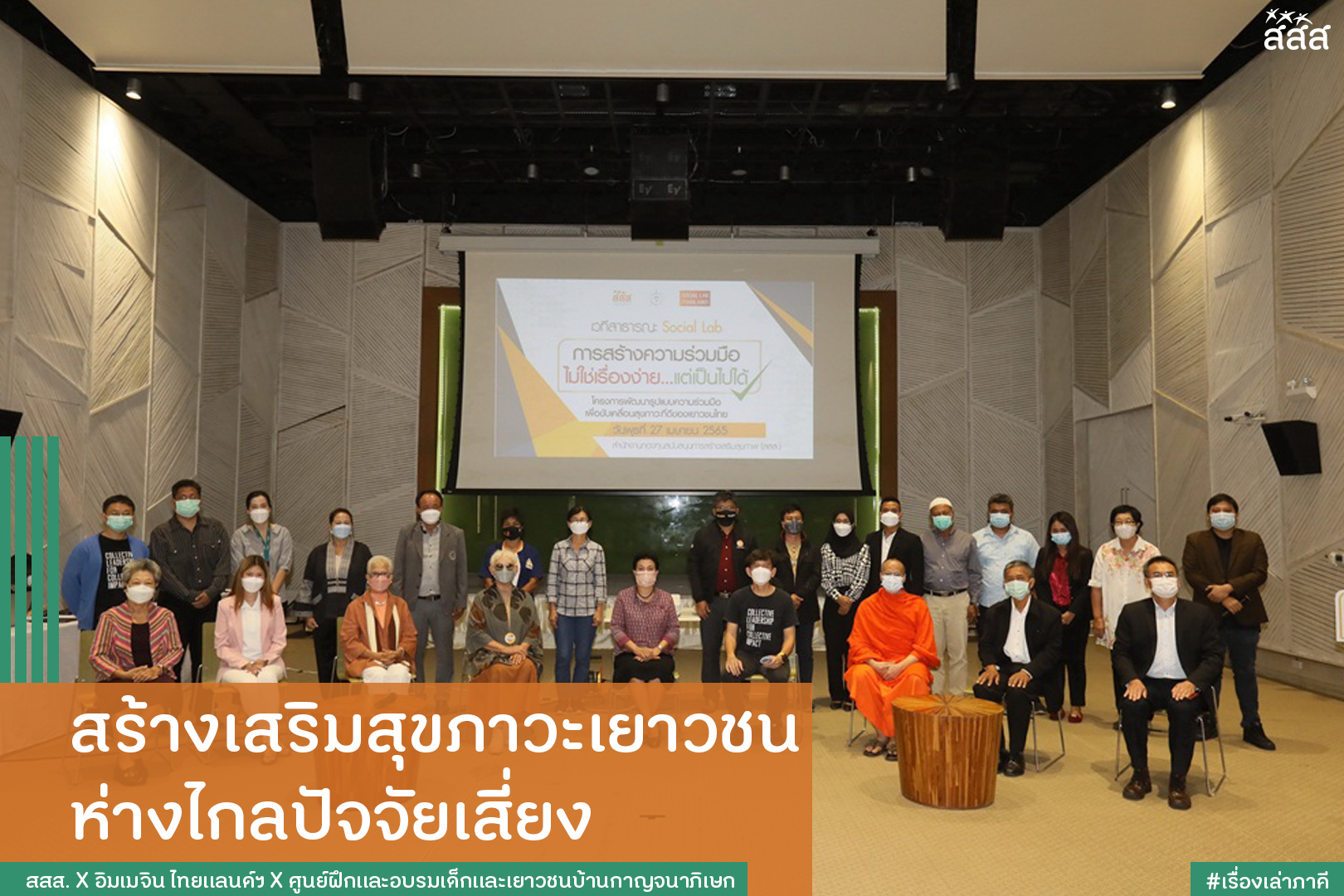 สร้างเสริมสุขภาวะเยาวชน ห่างไกลปัจจัยเสี่ยง thaihealth