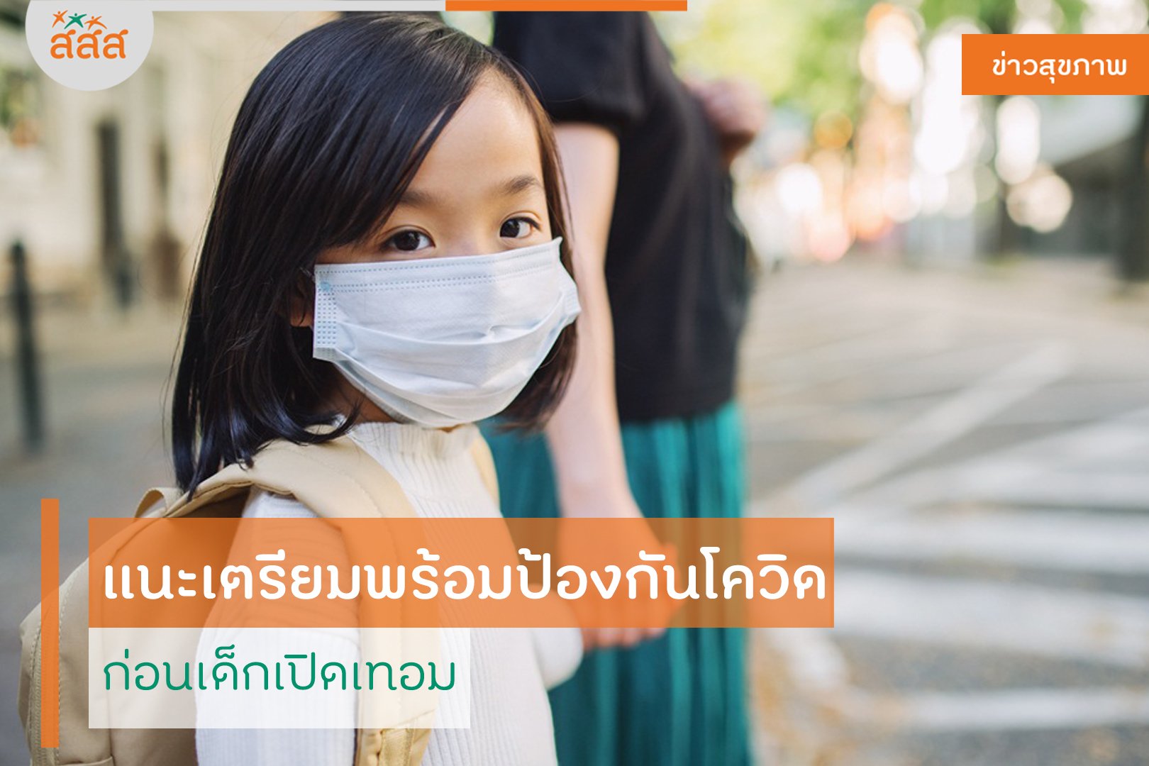 แนะเตรียมพร้อมป้องกันโควิด ก่อนเด็กเปิดเทอม thaihealth