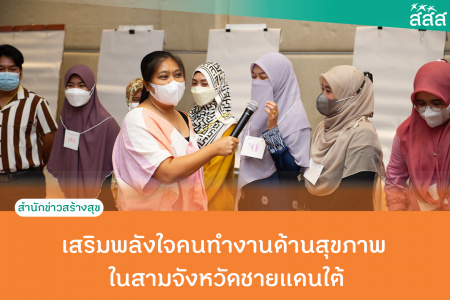 เสริมพลังใจคนทำงานด้านสุขภาพ ในสามจังหวัดชายแดนใต้ สถาบันการเรียนรู้การสร้างเสริมสุขภาพ-สสส.-กรมสุขภาพจิต-ธนาคารโลก ประจำประเทศไทย ร่วมจัดอบรมหลักสูตรฝึกใจให้เข้มแข็ง เสริมศักยภาพคนทำงานด้านสุขภาพเพื่อดูแลเยียวยาเด็กและชุมชนที่ได้รับผลกระทบความรุนแรงในสามจังหวัดชายแดนใต้