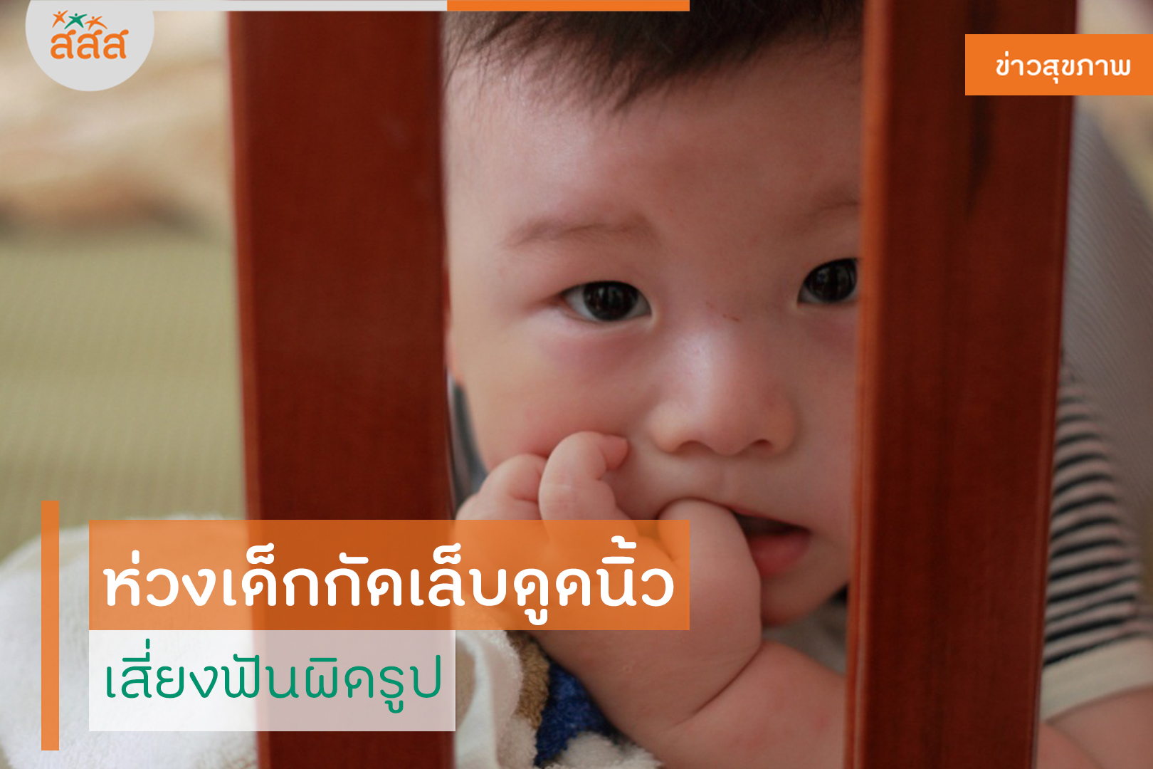 ห่วงเด็กกัดเล็บดูดนิ้ว เสี่ยงฟันผิดรูป thaihealth