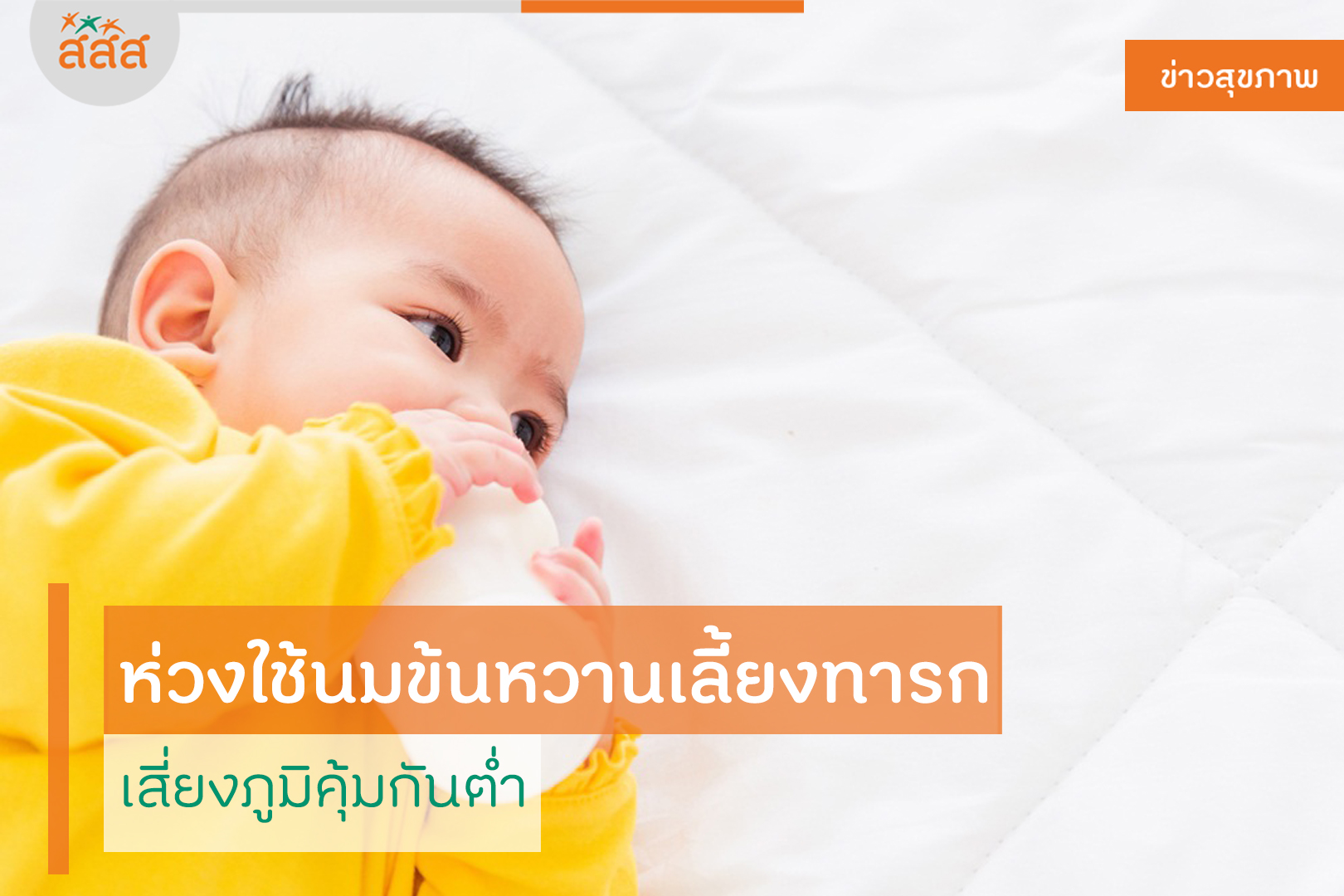 ห่วงใช้นมข้นหวานเลี้ยงทารก เสี่ยงภูมิคุ้มกันต่ำ thaihealth