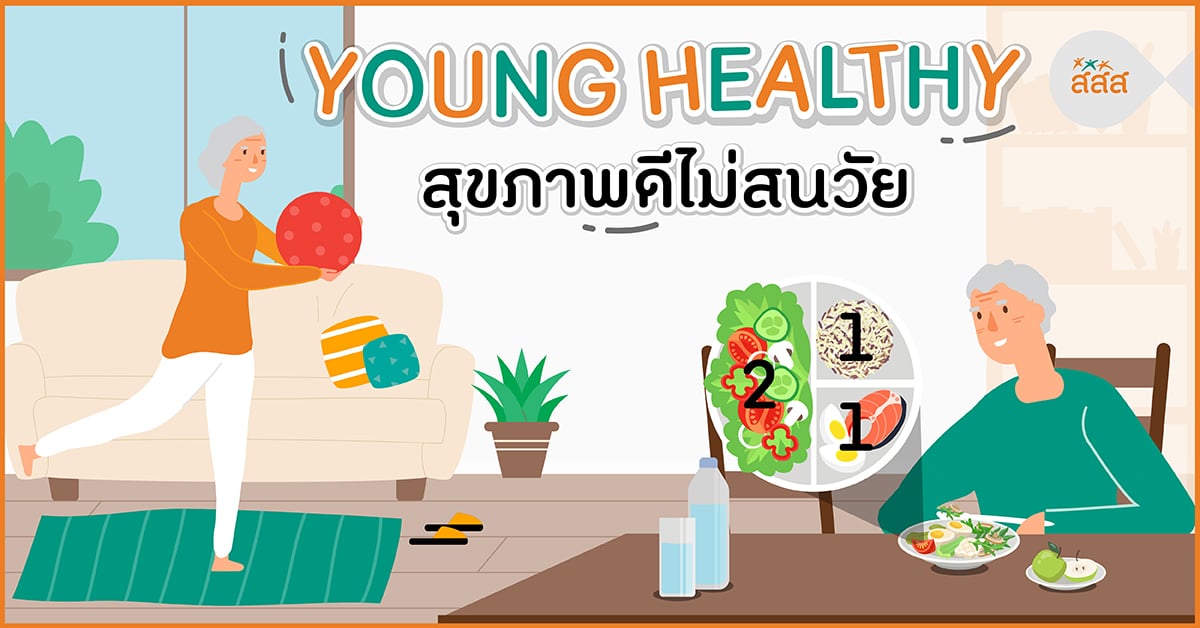 YOUNG HEALTHY  สุขภาพดีไม่สนวัย thaihealth