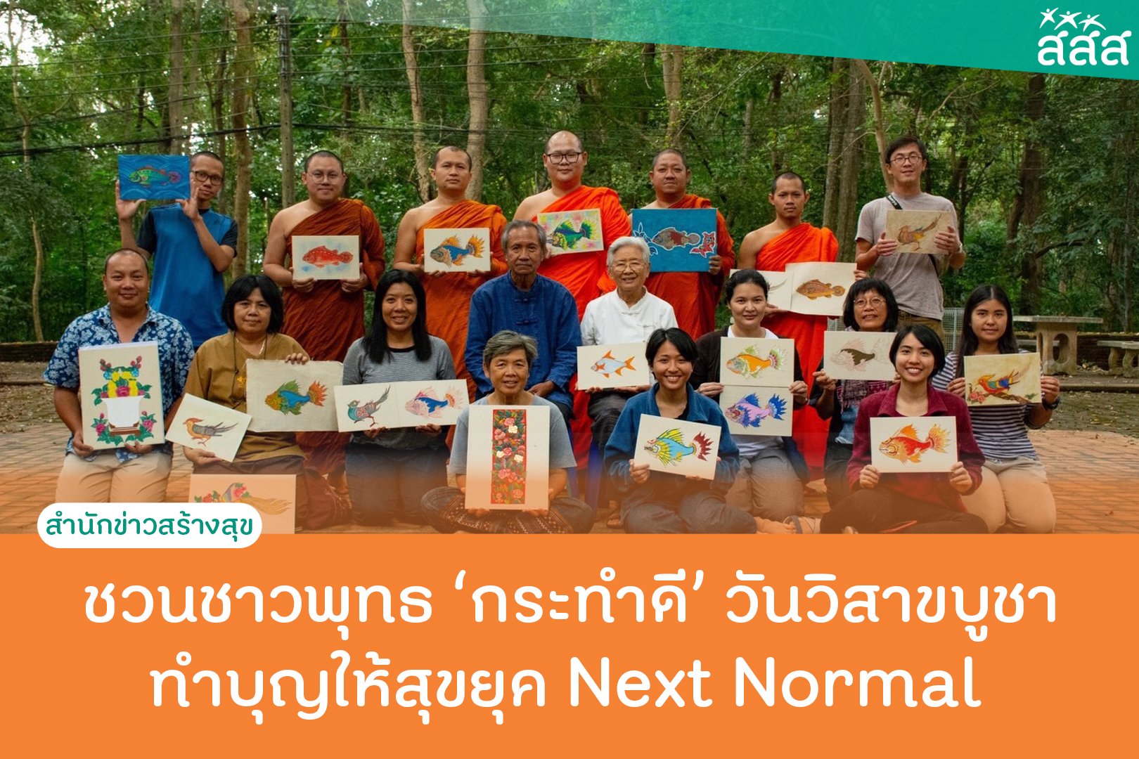 ชวนชาวพุทธ 'กระทำดี' วันวิสาขบูชา ทำบุญให้สุขยุค Next Normal thaihealth