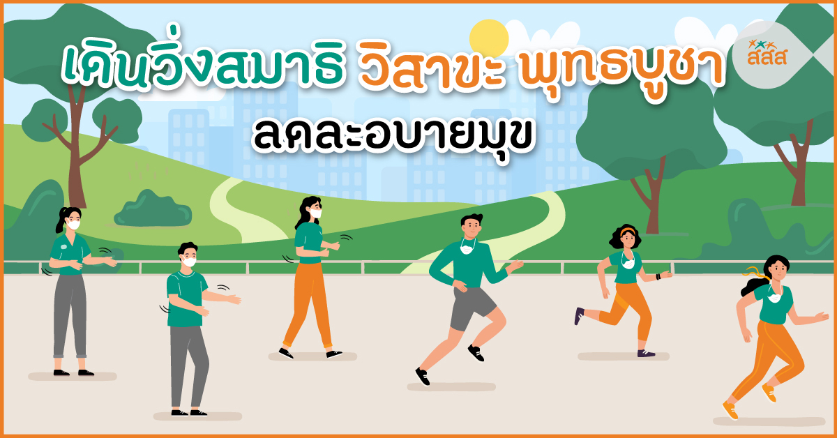 เดินวิ่งสมาธิ วิสาขะ พุทธบูชา ลดละอบายมุข   thaihealth